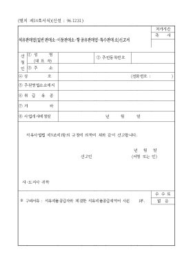 석유판매업(일반판매소이동판매소항공유판매소특수판매소)신고서